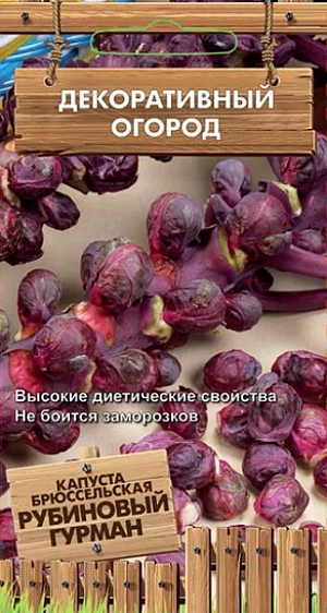 Семена Капуста брюссельская Рубиновый гурман