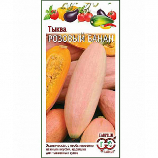 Семена Тыква Розовый банан