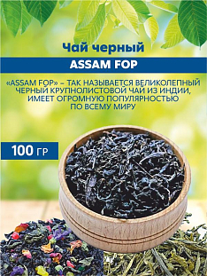 Чай черный ASSAM FOP