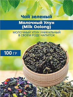 Чай зеленый Молочный Улун (Milk Oolong)
