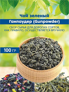 Чай зеленый Ганпаудер (Gunpowder)